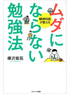 cover image of ムダにならない勉強法